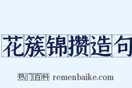 花簇锦攒造句是什么意思的图片